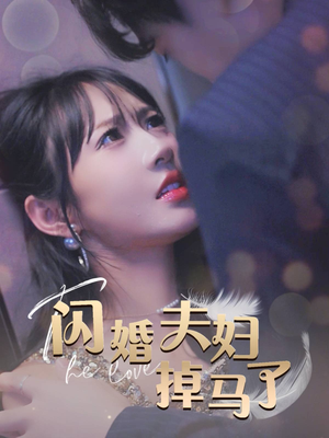 闪婚夫妇掉马了（40集）演员表