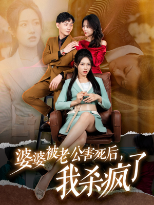 婆婆被老公害死后，我杀疯了（30集）剧好看短剧推荐