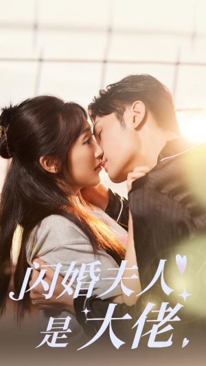 闪婚夫人是大佬(75集) 闪婚夫人是大佬(75集)在哪个平台看好