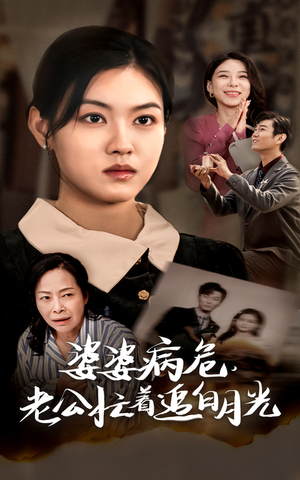 婆婆病危，老公忙着追白月光（35集）高分佳作免费看
