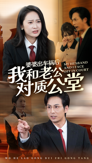 婆婆出车祸后我和老公对质公堂（35集）这部短剧我爱了