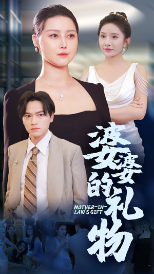 婆婆的礼物（30集）在哪里看