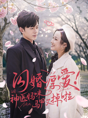 闪婚厚爱！神医妈咪马甲又掉啦（74集）完整版免费观看