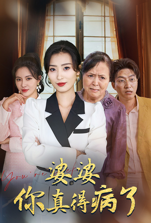 婆婆你真的得病了（80集）熬夜追短剧