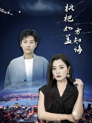 枇杷如盖方知悔（30集）完整版免费观看