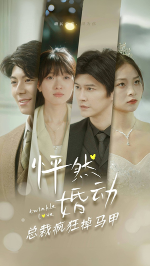 怦然婚动总裁疯狂掉马甲(88集) 怦然婚动总裁疯狂掉马甲(88集)每日短剧分享