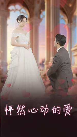 怦然心动的爱(32集) 怦然心动的爱(32集)抢先看新短剧