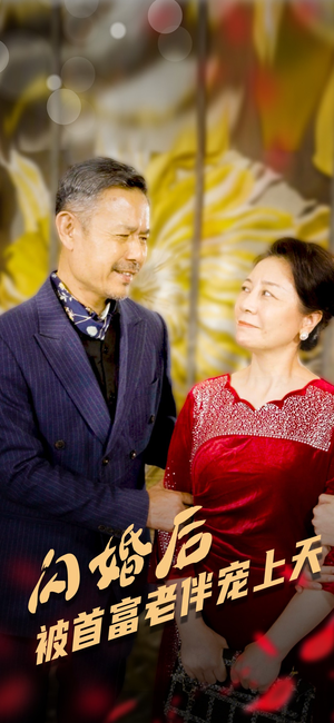 闪婚后被首富老伴宠上天（32集）一个短剧看全集