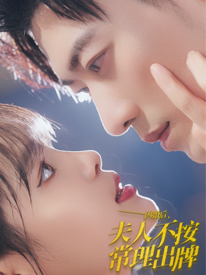 闪婚后夫人不按常理出牌（80集）最后的大结局