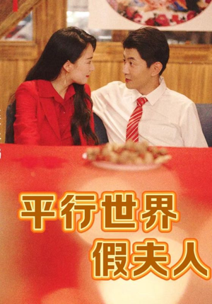 平行世界假夫人(73集) 平行世界假夫人(73集)抢先看热门短剧