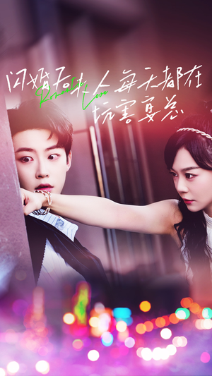 闪婚后夫人每天都在坑害宴总（69集）好看到停不下来