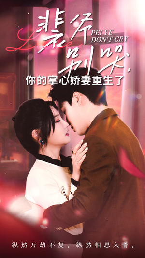 裴爷别哭你的掌心娇妻重生了（70集）精彩短剧片段