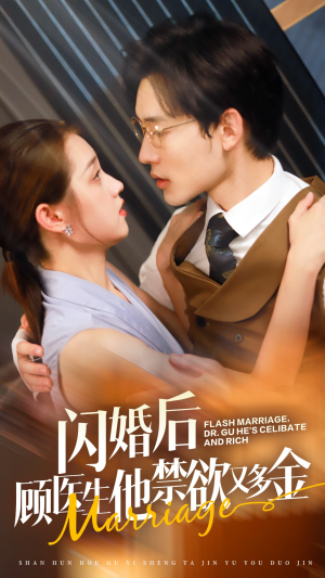 闪婚后顾医生他禁欲又多金（62集）热播短剧抢先看