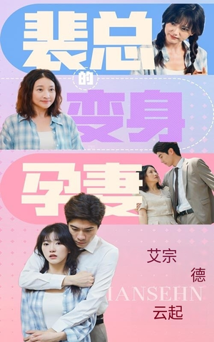 裴总的变身孕妻(60集) 裴总的变身孕妻(60集)小短剧抢先看