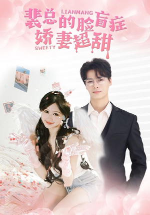 裴总的脸盲症娇妻好甜(35集) 裴总的脸盲症娇妻好甜(35集)大结局太过瘾了