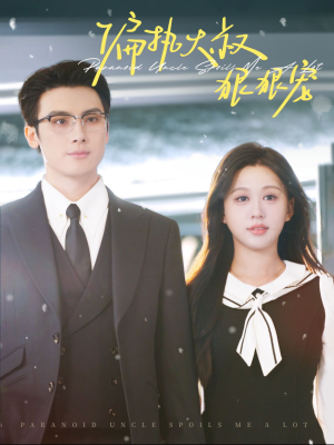 偏执大叔狠狠宠(100集) 偏执大叔狠狠宠(100集)免费看短剧全集