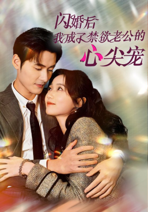 闪婚后我成了禁欲老公的心尖宠(61集) 闪婚后我成了禁欲老公的心尖宠(61集)热播短剧全集看