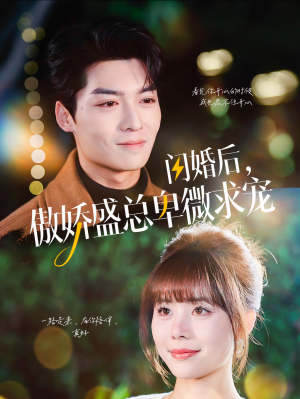 闪婚后,傲娇盛总卑微求宠(100集) 闪婚后,傲娇盛总卑微求宠(100集)短剧