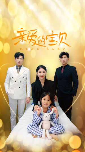 亲爱的宝贝(32集) 亲爱的宝贝(32集)热播短剧抢先看