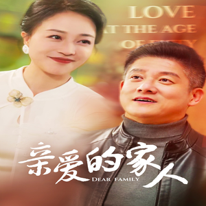 亲爱的家人（67集）无需会员轻松看