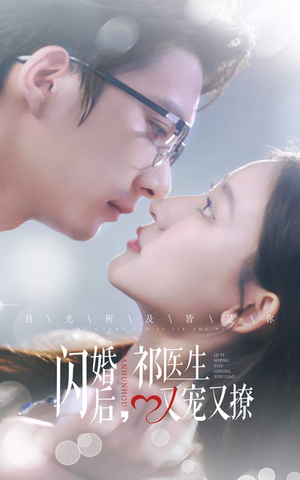 闪婚后，祁医生又宠又撩（61集）精彩的短剧