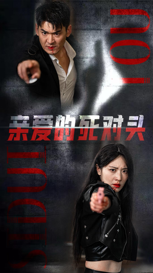 亲爱的死对头（35集）红果免费短剧