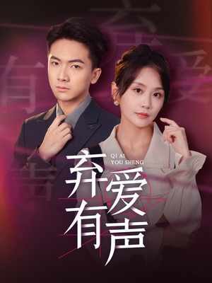 弃爱有声（64集）好看短剧看不停