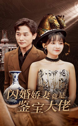 闪婚娇妻竟是鉴宝大佬（56集）精彩连连免费看