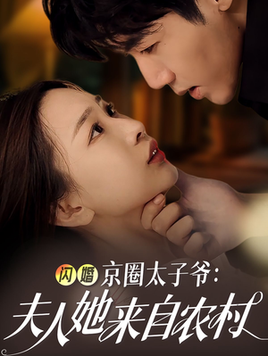 闪婚京圈太子爷：夫人她来自农村（59集）爆火短剧抢先看