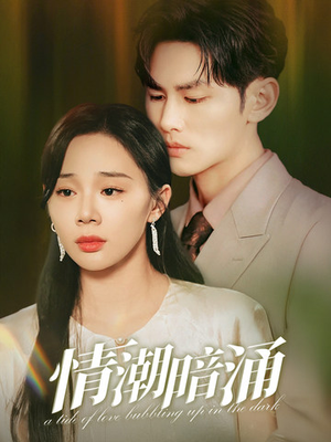 情潮暗涌（68集）红果短剧看全集