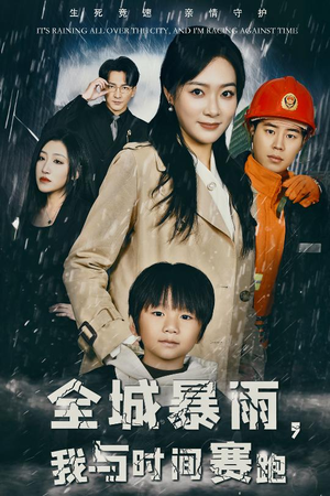 全城暴雨,我与时间赛跑(30集) 全城暴雨,我与时间赛跑(30集)百度在线观看