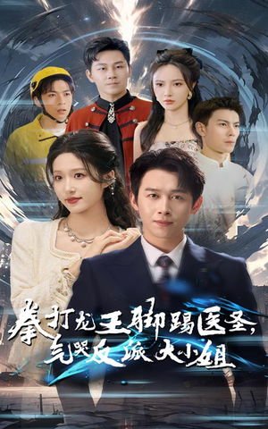 拳打龙王脚踢医圣，气哭反派大小姐（60集）免费观看完整版