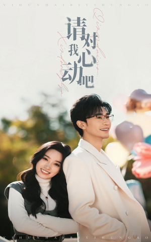 请对我心动吧（50集）全集免费看短剧