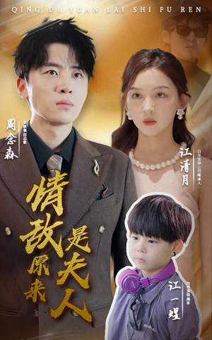 情敌原来是夫人（66集）1-102集