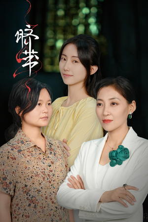 脐带(62集) 脐带(62集)精彩不断免费看