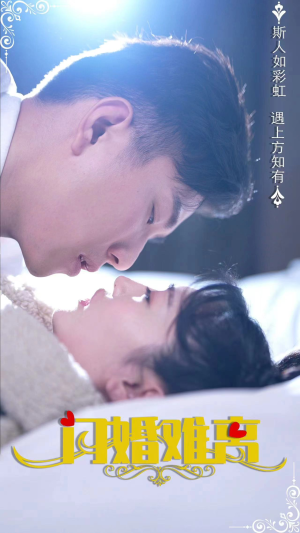 闪婚难离（82集）最火爆短剧