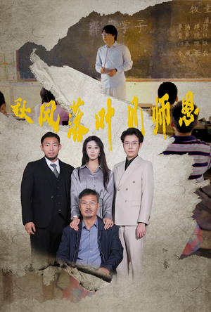 秋风落叶见师恩（36集）最新短剧抢先看