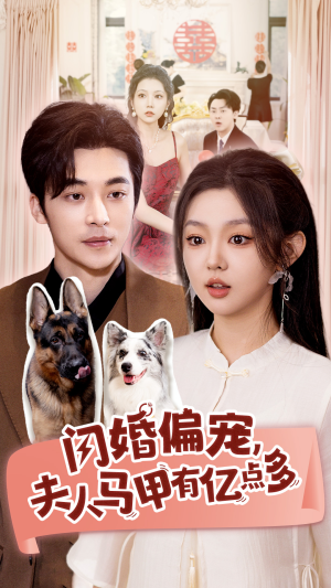 闪婚偏宠,夫人马甲有亿点多(85集) 闪婚偏宠,夫人马甲有亿点多(85集)好看短剧追不停