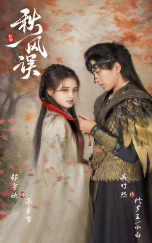 秋风误（57集）热播短剧推荐