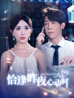恰逢昨夜心动时(100集) 恰逢昨夜心动时(100集)一口气追完全集