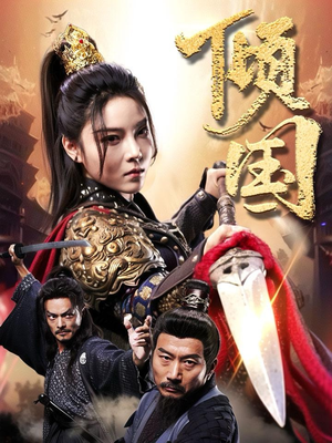 倾国（68集）民国短剧推荐