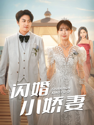 闪婚小娇妻（102集）看短剧放松一下