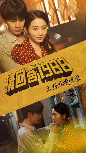 请回答1988之野鸡变凤凰（81集）好看的短剧电影