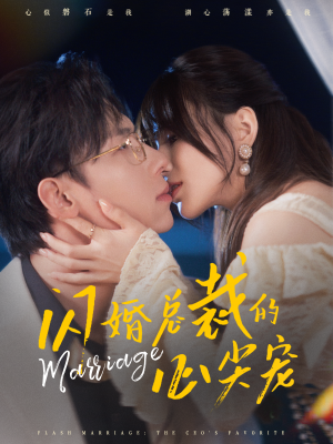 闪婚总裁的心尖宠（77集）每日短剧追不停