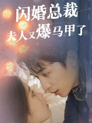 闪婚总裁夫人马甲又爆了（44集）每日短剧推荐