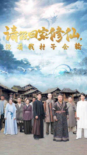 请假回家修仙，没有我村子会输（56集）无需会员免费看