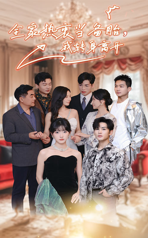 全家热衷当备胎,我转身离开(49集) 全家热衷当备胎,我转身离开(49集)免费短剧推荐