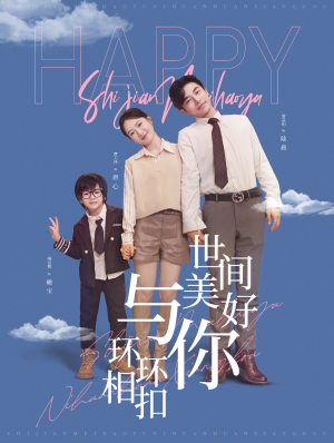 世间美好与你环环相扣（81集）大结局完美收官