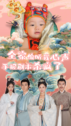 全家偷听我心声手握剧本杀疯了（81集）超火热门短剧