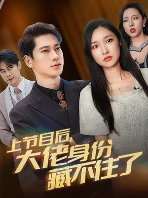 上节目后，大佬身份藏不住了（50集）最火爆短剧